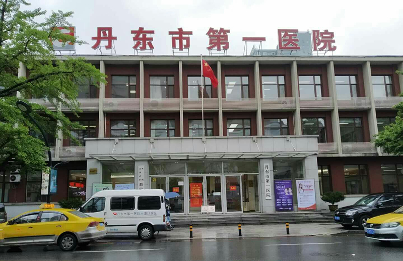 丹東市第一醫院