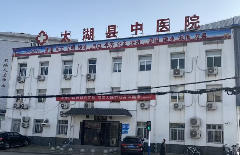 太湖縣中醫院