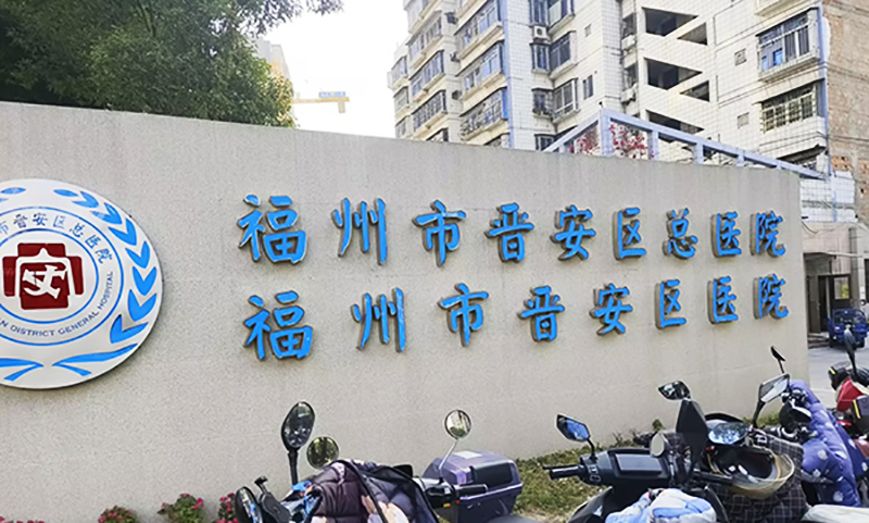 福州市晉安區總醫院福州市晉安區醫院